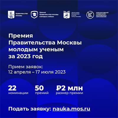 Конкурс на соискание премии Правительства Москвы молодым учёным за 2023 год