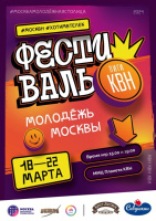 Фестиваль Лиги КВН "Молодежь Москвы"